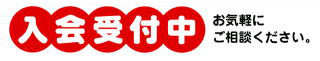 入会受付中